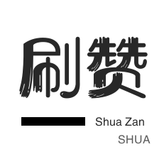 拼多多砍价-域名-QQ音乐刷粉丝-防沉迷解封